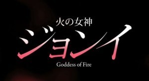 韓国ドラマ 火の女神ジョンイ あらすじ 26話 30話 韓国ドラマあらすじ ネタバレあり