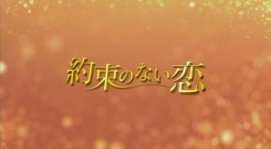 韓国ドラマ 約束のない恋 あらすじ 33話 36話 韓国ドラマあらすじ ネタバレあり